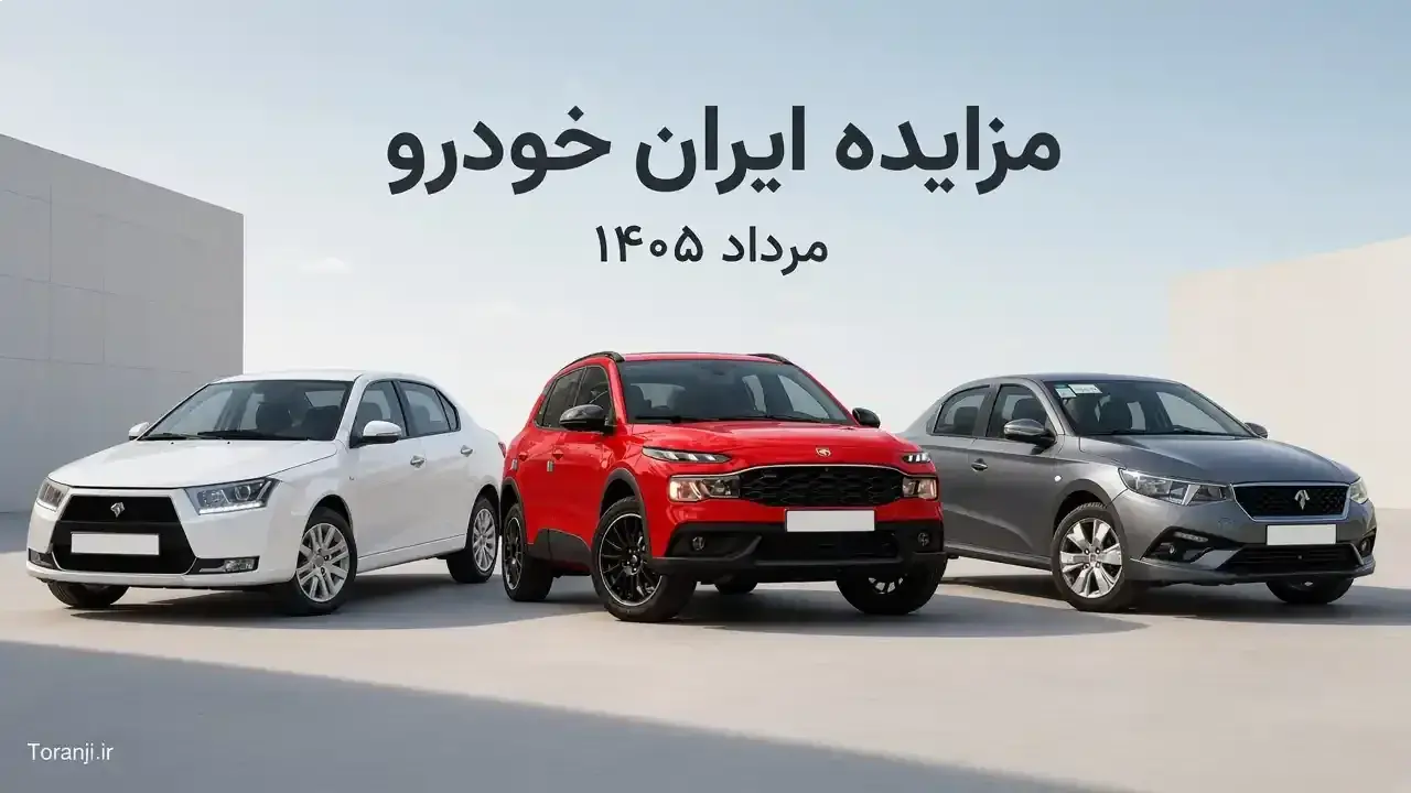مزایده ایران خودرو مرداد ۱۴۰۵ آغاز شد؛ سایت ثبتنام، زمان مزایده، شرایط و مبلغ سپرده خودروها