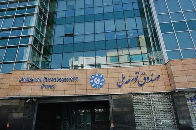  بدهی ۱۷ میلیارد دلاری شرکت ملی نفت به صندوق توسعه؛ شرکت ملی یک سال مهلت می‌خواهد
