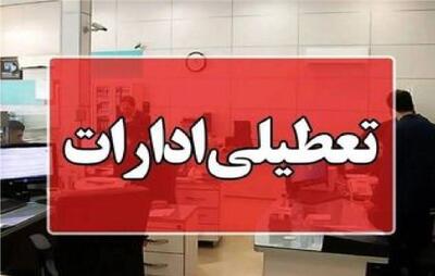 ادارات بوشهر فردا تعطیل شد