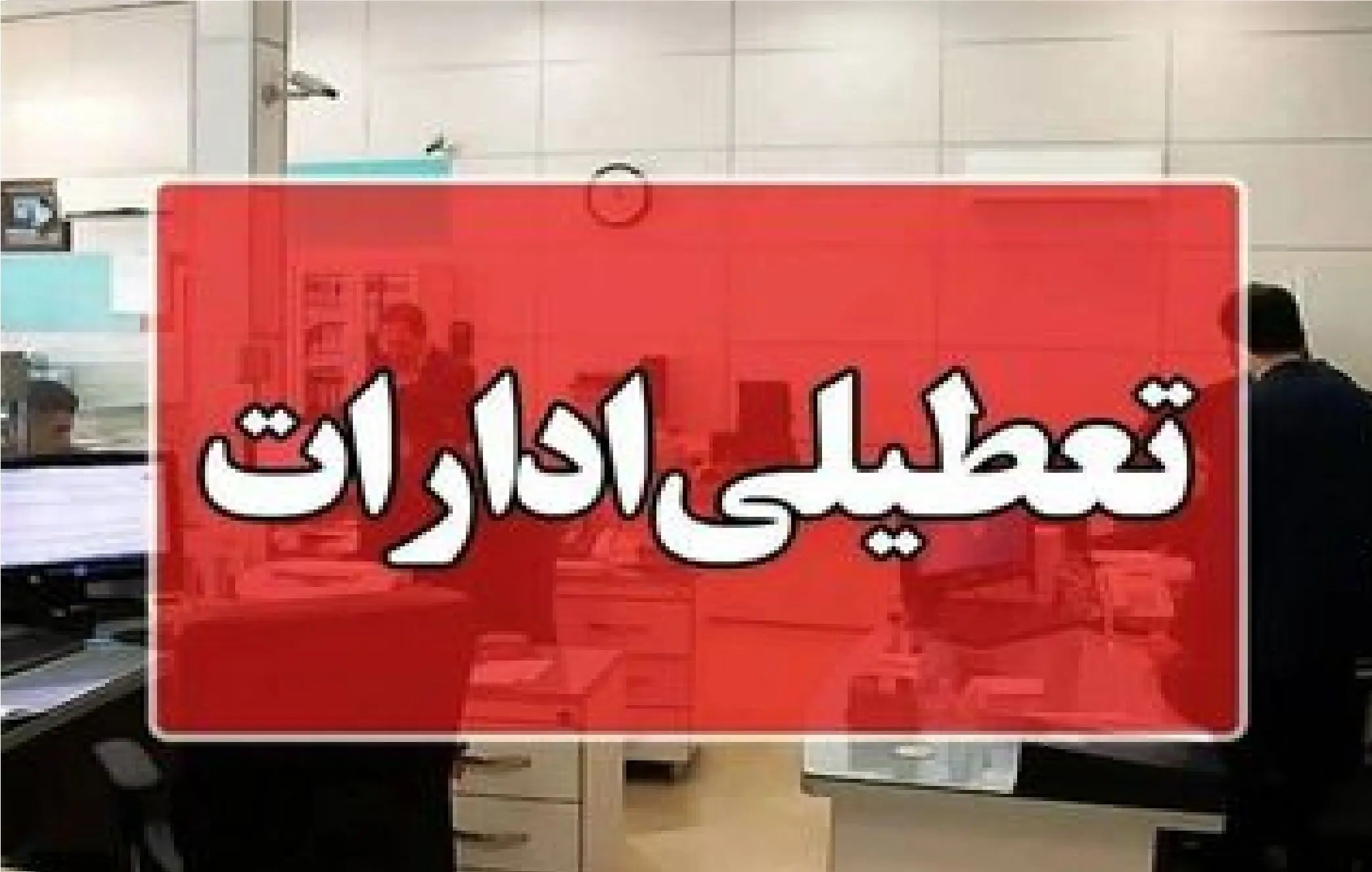 ادارات بوشهر فردا تعطیل شد