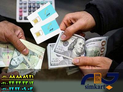 ۰۹۱۲؛ سیم‌کارت یا سرمایه؟/  قیمت ۰۹۱۲ بیش از ۴۱۸ برابر شد!