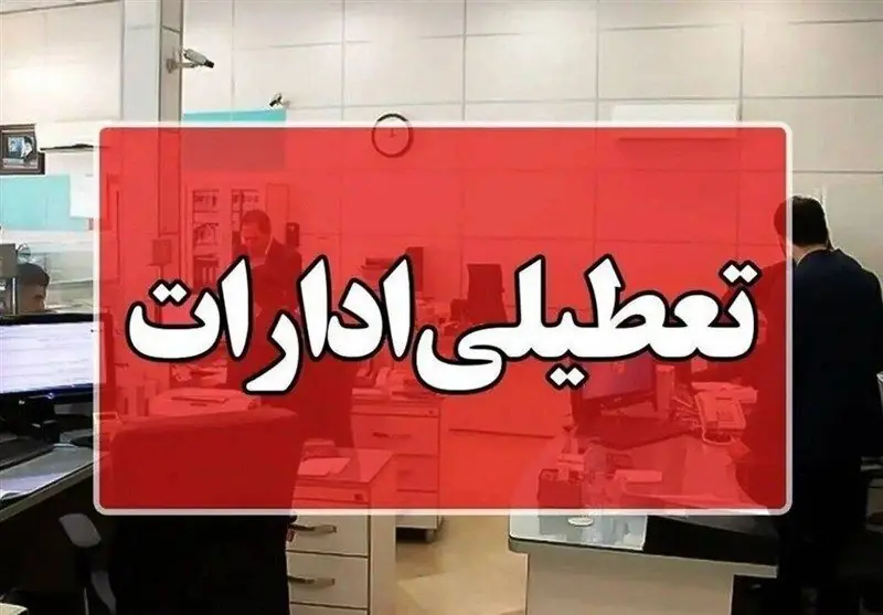 تعطیلی ادارات، بانکها و مراکز آموزشی این استان در روز چهارشنبه