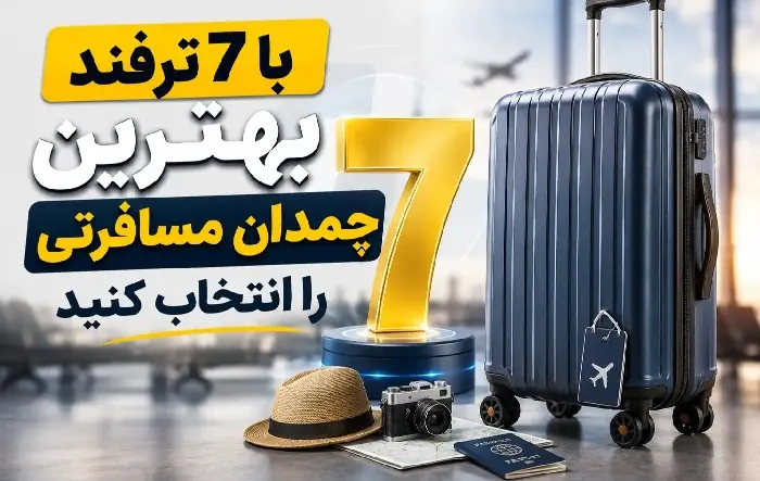 با این ترفندها، بهترین چمدان مسافرتی را انتخاب کنید | انصاف نیوز