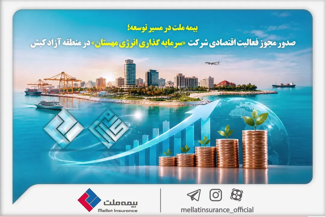 بیمه ملت در مسیر توسعه | انصاف نیوز