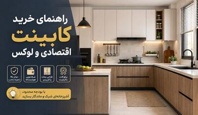  راهنمای خرید کابینت آشپزخانه اقتصادی و لوکس  |  انصاف نیوز