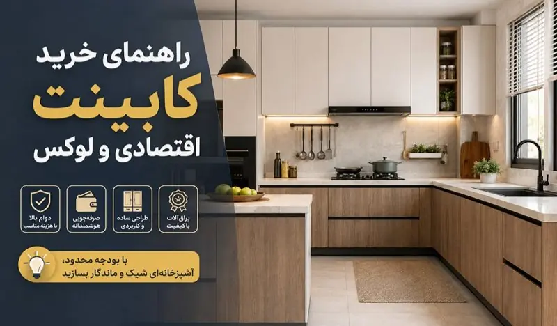 راهنمای خرید کابینت آشپزخانه اقتصادی و لوکس | انصاف نیوز