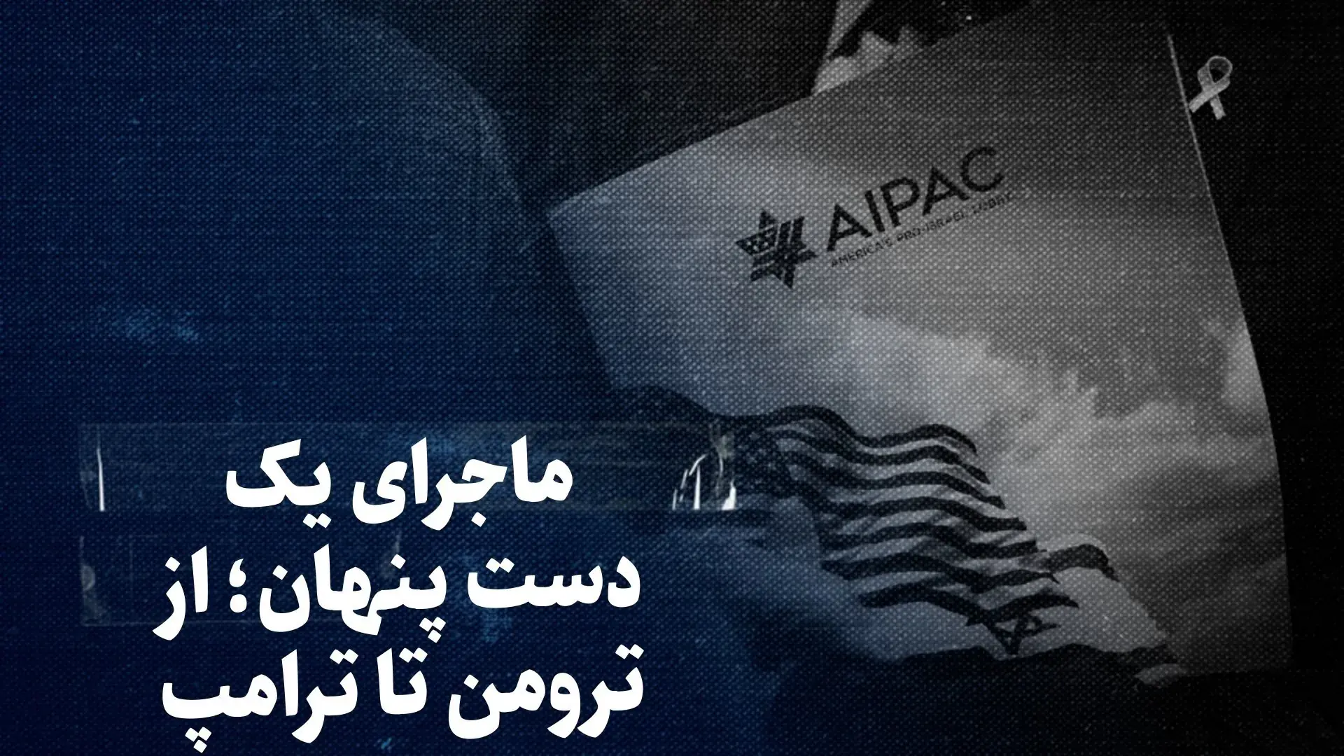  تماشا کنید: از ترومن تا ترامپ؛ ماجرای یک دست پنهان