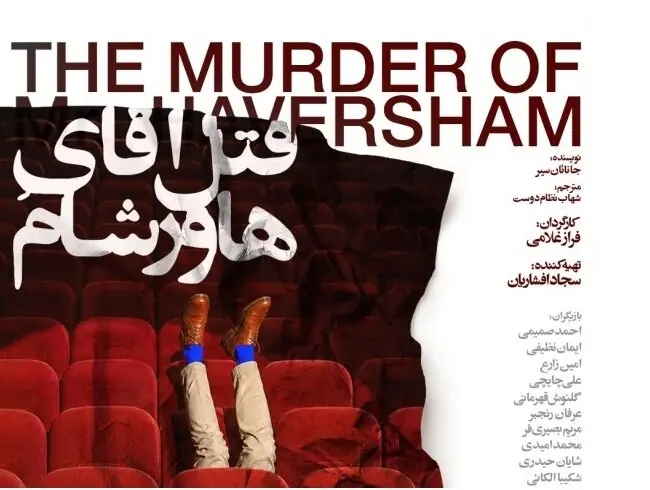  «قتل آقای هاورشام» روی صحنه پردیس شهرزاد