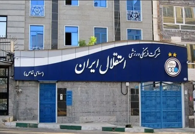حماسه مدیریتی در استقلال: حق انتخاب استادیوم از نماینده ایران گرفته شد