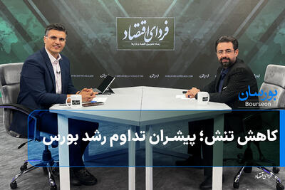 کاهش تنش؛ پیشران تداوم رشد بورس