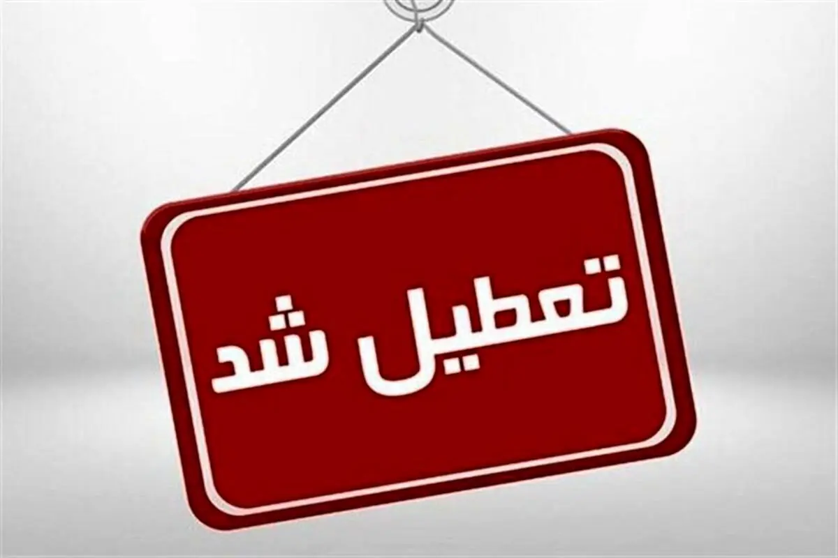 تعطیلی ادارات هرمزگان چهارشنبه 28 مرداد