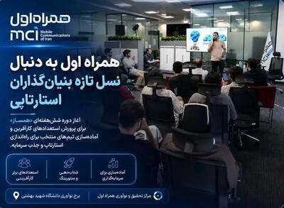 همراه اول نسل جدید کارآفرینان را شناسایی میکند