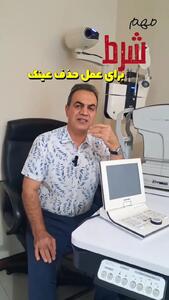  شرط مهم برای عمل حذف عینک از زبان فوق تخصص قرنیه؛ دکتر مجید محبی توضیح می‌دهد + ویدئو