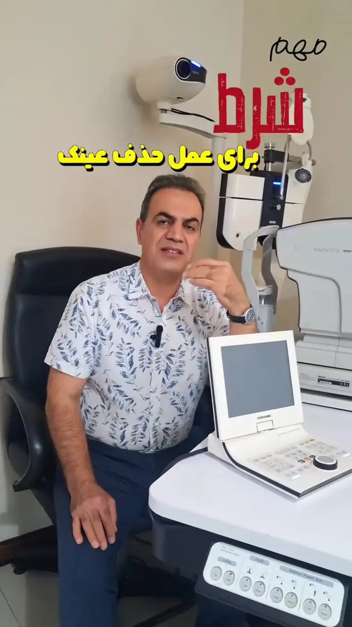 شرط مهم برای عمل حذف عینک از زبان فوق تخصص قرنیه؛ دکتر مجید محبی توضیح میدهد + ویدئو