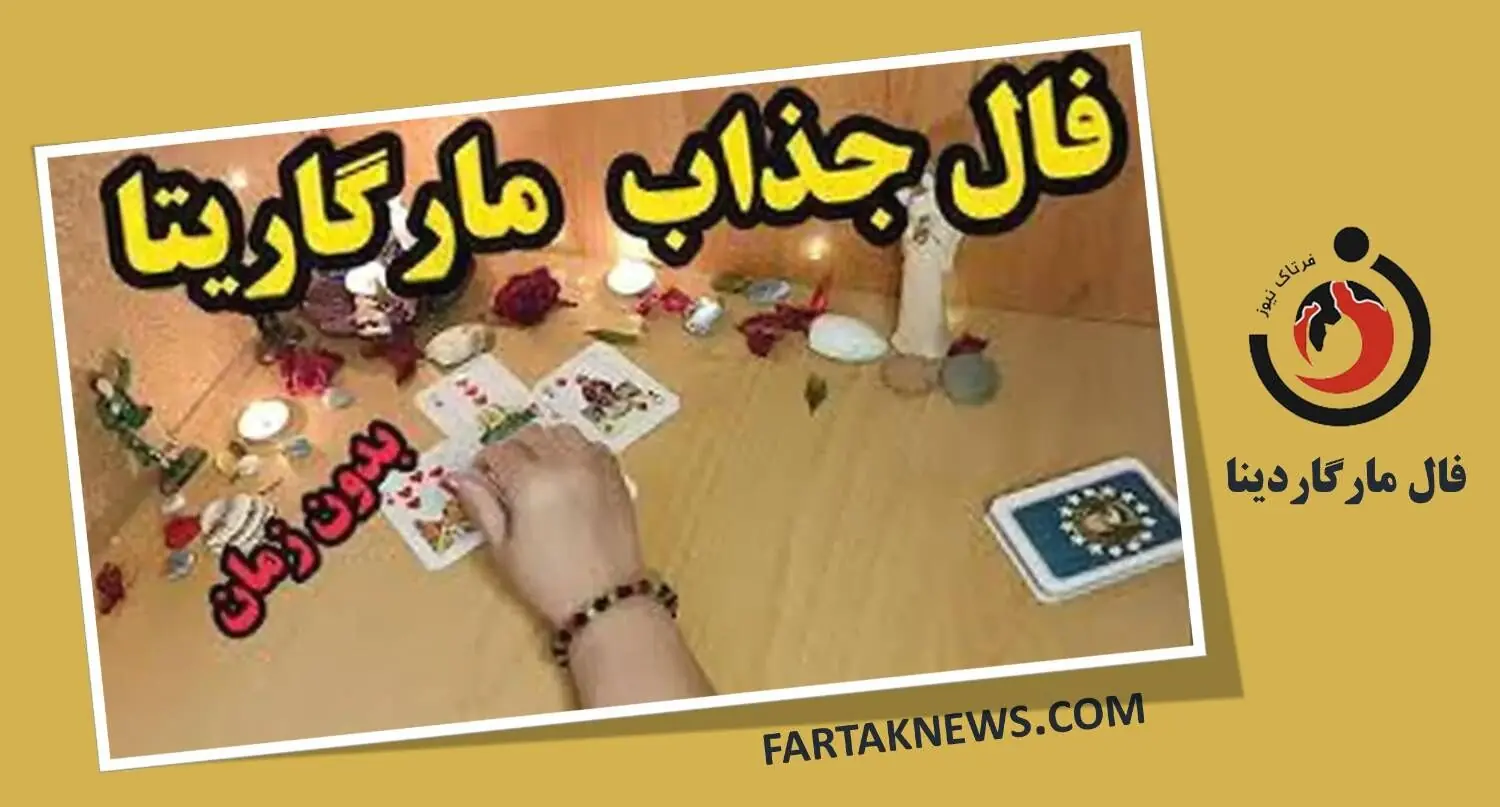 فال مارگاریتا چهارشنبه 28 مرداد 1405؛ از شادی و عشق تا هشدار و تغییر سرنوشت