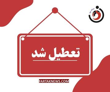  ادارات چهارمحال و بختیاری در روز چهارشنبه تعطیل شدند