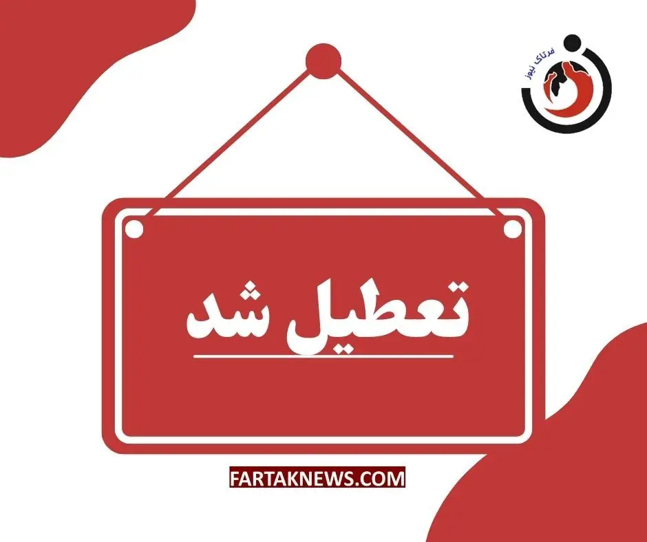 ادارات چهارمحال و بختیاری در روز چهارشنبه تعطیل شدند