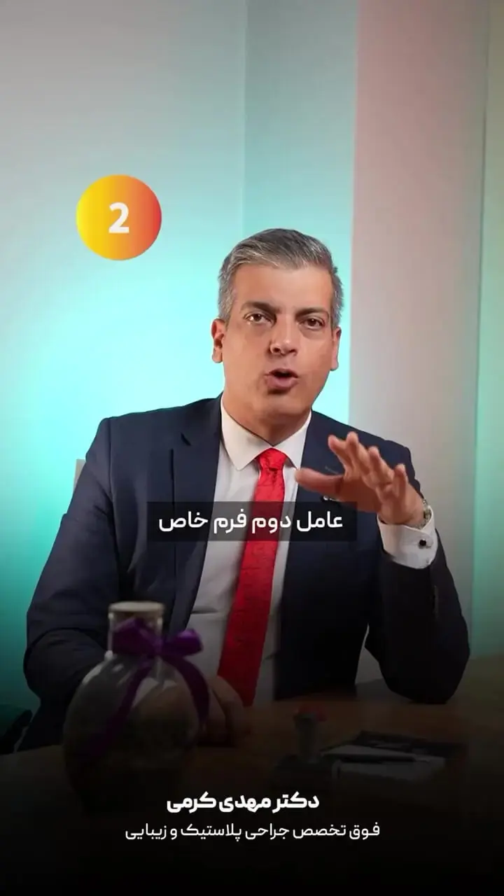  چرا بعضی افراد با وجود لاغری غبغب دارند؟ پاسخ دکتر مهدی کرمی، فوق تخصص جراحی پلاستیک و زیبایی