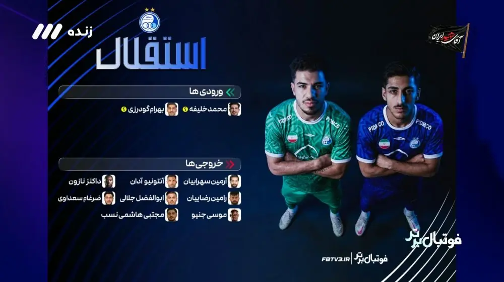  بازیکنان ورودی و خروجی استقلال در نقل و انتقالات لیگ برتر 06-1405