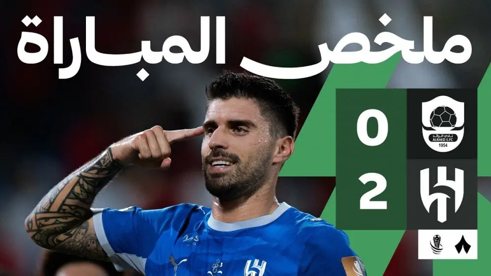 خلاصه بازی الرائد 0-2 الهلال