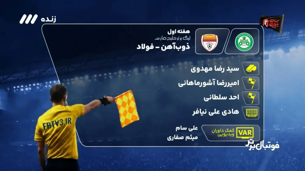کارشناسی داوری بازی ذوب آهن 0-0 فولاد