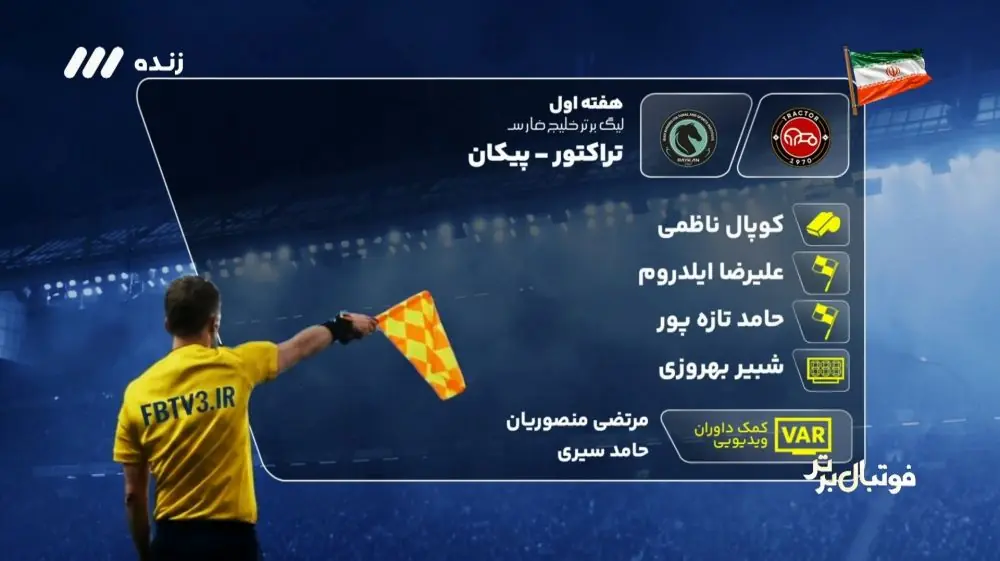 کارشناسی داوری بازی تراکتور 2-0 پیکان