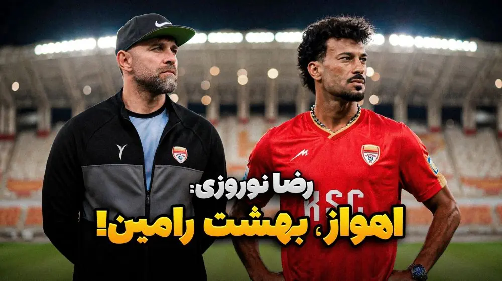  پشت خط/ اهواز، بهشت رامین رضاییان و مهرداد محمدی!