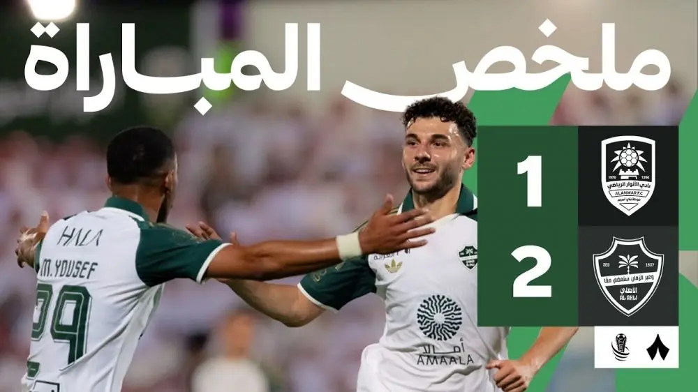 خلاصه بازی الانوار 1-2 الاهلی عربستان