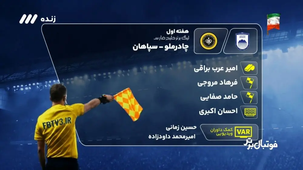 کارشناسی داوری بازی چادرملو 0-2 سپاهان