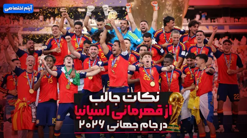 نکات جالب از قهرمانی اسپانیا در جام جهانی 2026
