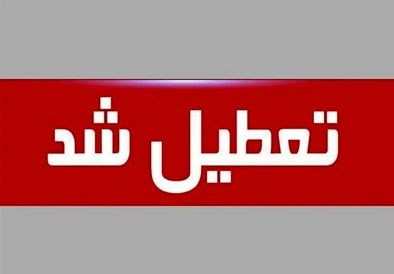 ادارات این استان چهارشنبه تعطیل شد