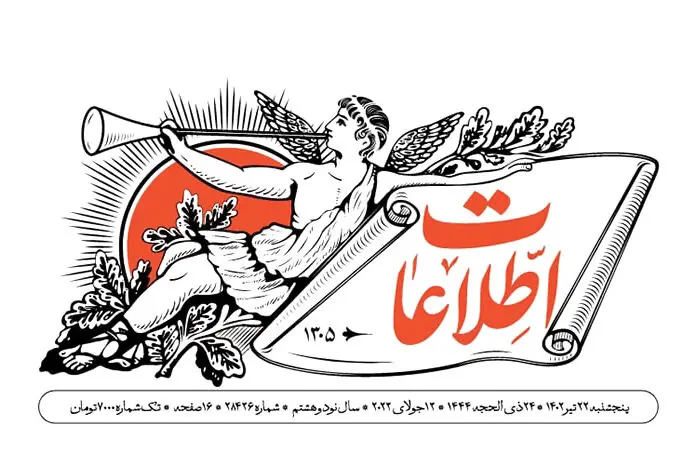 روزنامه اطلاعات: مصوبه اخیر مجلس سد راه نفوذ نیست، بستر نفوذ است
