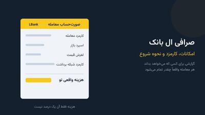 صرافی ال بانک؛ امکانات، کارمزد و نحوه شروع برای کاربران ایرانی