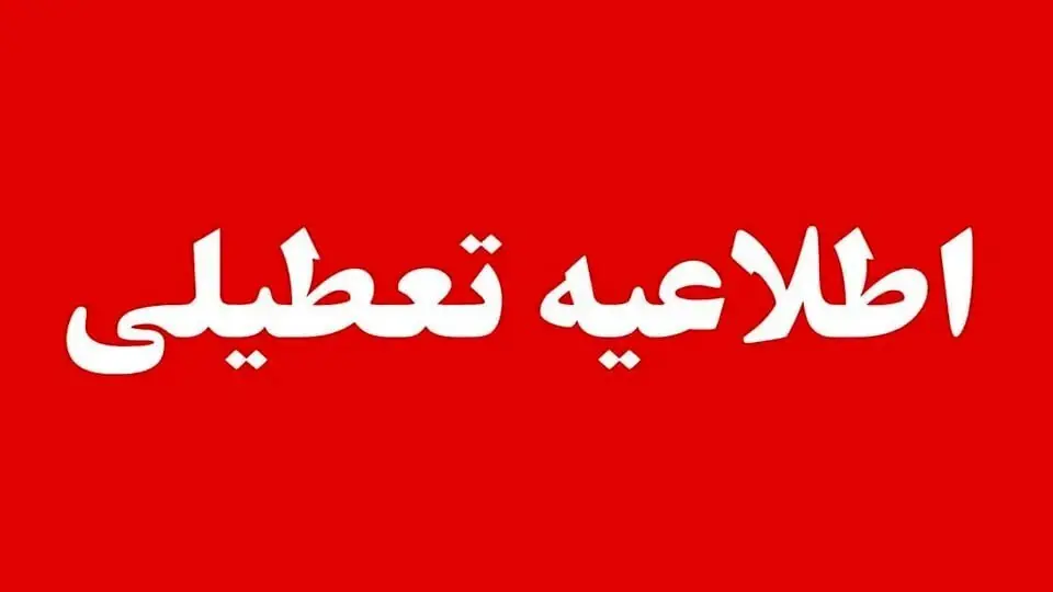  فوری | ادارات و مراکز دولتی این استان‌ها چهارشنبه ۲۸ مردادماه تعطیل هستند