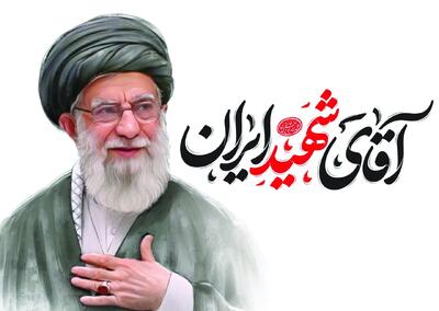  شعری برای آقای شهید ایران