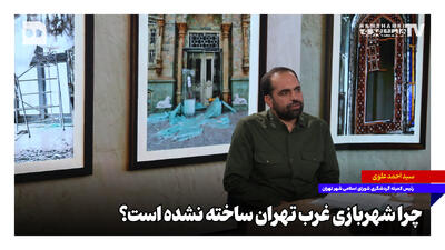 چرا شهربازی غرب تهران ساخته نشده است؟
