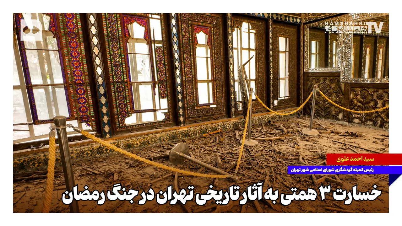 خسارت سه همتی به آثار تاریخی تهران در جنگ رمضان