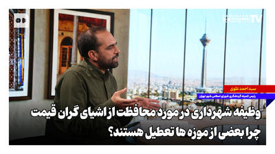  وظیفه شهرداری در مورد محافظت از اشیای گران‌قیمت؛ چرا بعضی از موزه‌ها تعطیل هستند؟
