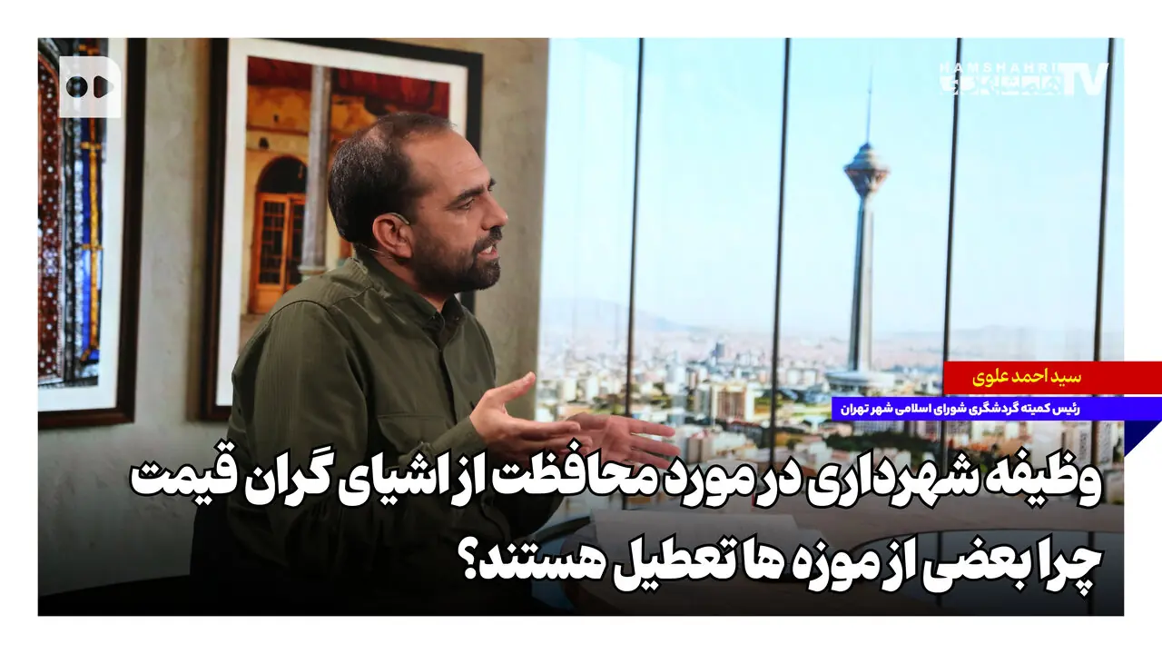 وظیفه شهرداری در مورد محافظت از اشیای گرانقیمت؛ چرا بعضی از موزهها تعطیل هستند؟