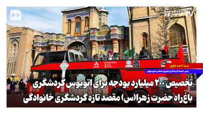 باغراه حضرت زهرا(س)؛ مقصد تازه گردشگری خانوادگی | تخصیص ۲۰۰ میلیارد بودجه برای اتوبوس گردشگری