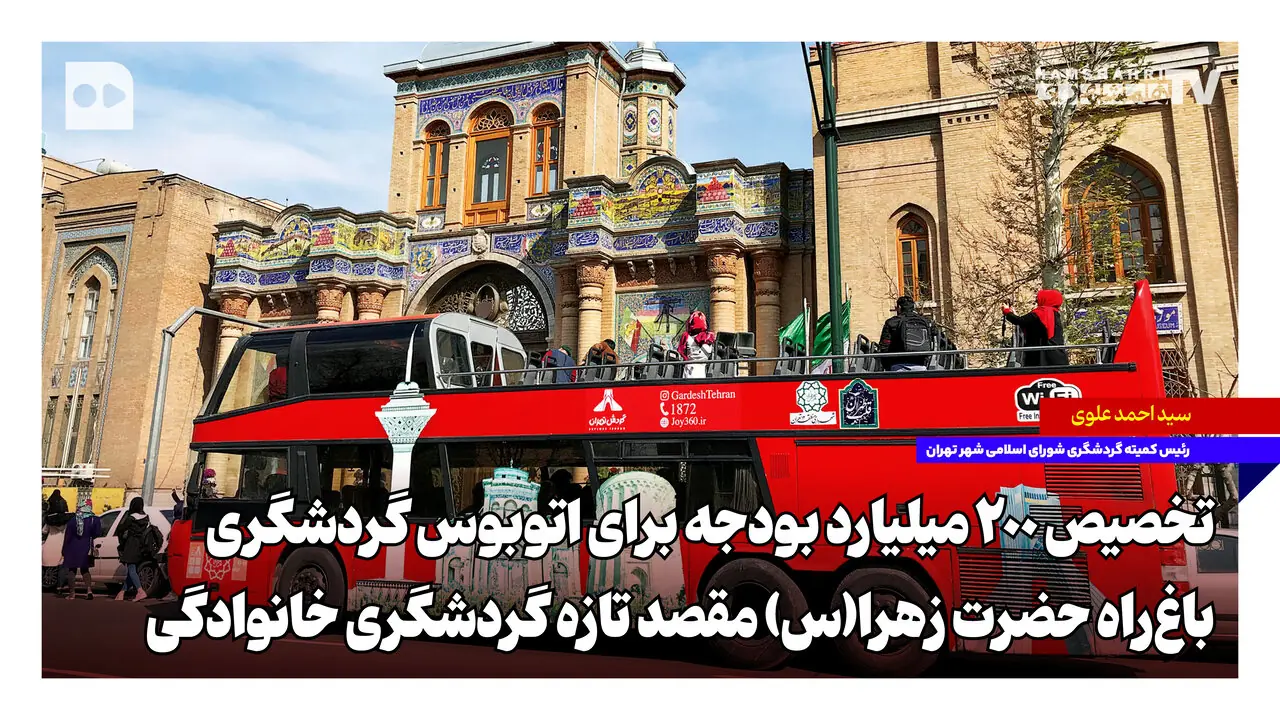  باغ‌راه حضرت زهرا(س)؛ مقصد تازه گردشگری خانوادگی | تخصیص ۲۰۰ میلیارد بودجه برای اتوبوس گردشگری