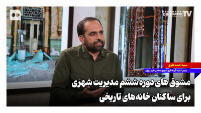 مشوقهای دوره ششم مدیریت شهری برای ساکنان خانههای تاریخی