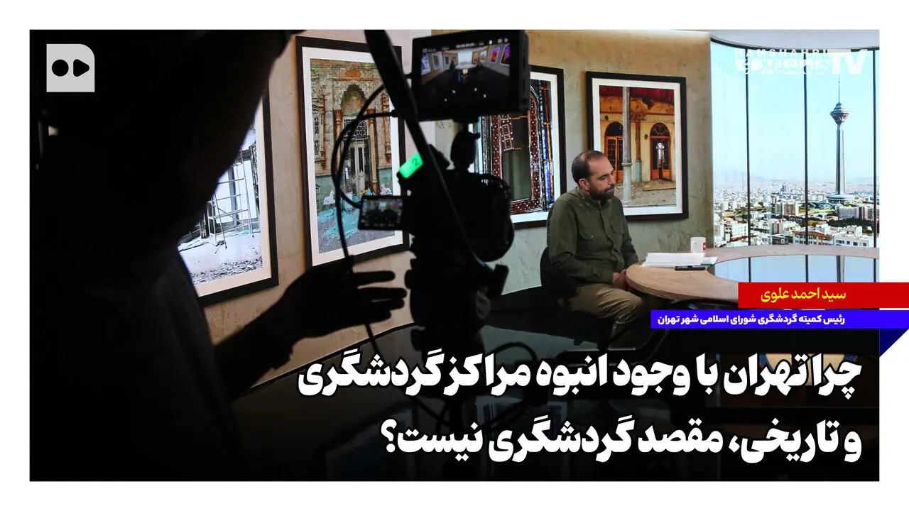 چرا تهران با وجود انبوه مراکز گردشگری و تاریخی، مقصد گردشگری نیست؟