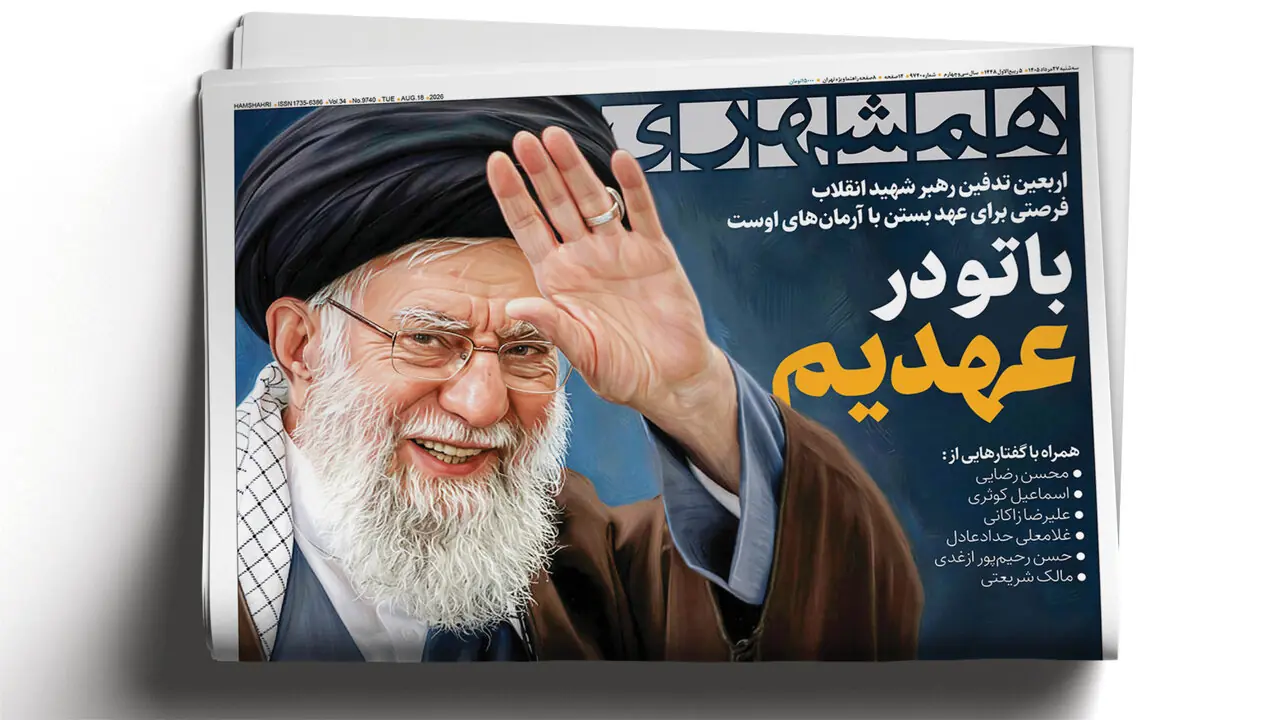 نقدی بر تلقی آقای قالیباف از پیروزی | بابک زنجانی در گرگان دنبال چیست؟ | با تو در عهدیم