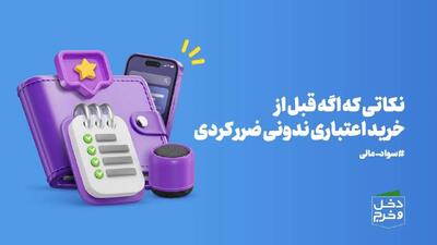نکاتی که اگه قبل از خرید اعتباری ندونی ضرر کردی/موشن گرافیک