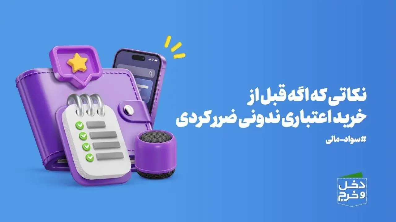نکاتی که اگه قبل از خرید اعتباری ندونی ضرر کردی/موشن گرافیک