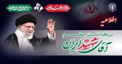 دعوت به حضور ملت بزرگ ایران در اربعین رهبر شهید