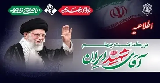 دعوت به حضور ملت بزرگ ایران در اربعین رهبر شهید
