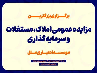 مزایده عمومی سرمایهگذاریهای مازاد و املاک و مستغلات موسسه اعتباری ملل (نوبت اول)