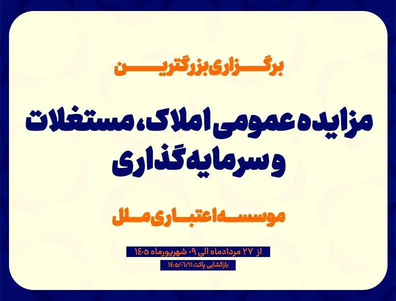 مزایده عمومی سرمایهگذاریهای مازاد و املاک و مستغلات موسسه اعتباری ملل (نوبت اول)